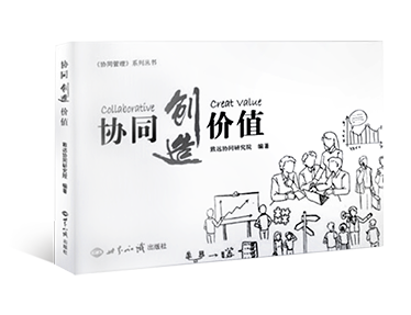 《协同创造价值》