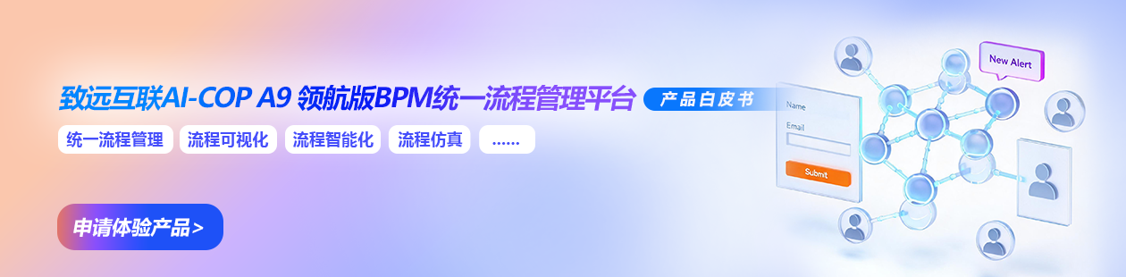 BPM统一流程管理平台