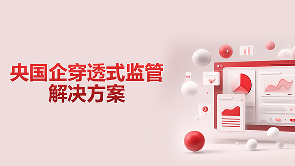 Ezpay，央国企，穿透式监管