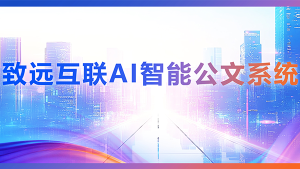 Ezpay，AI，智能公文，公文管理