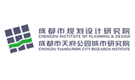 成都市规划设计研究院