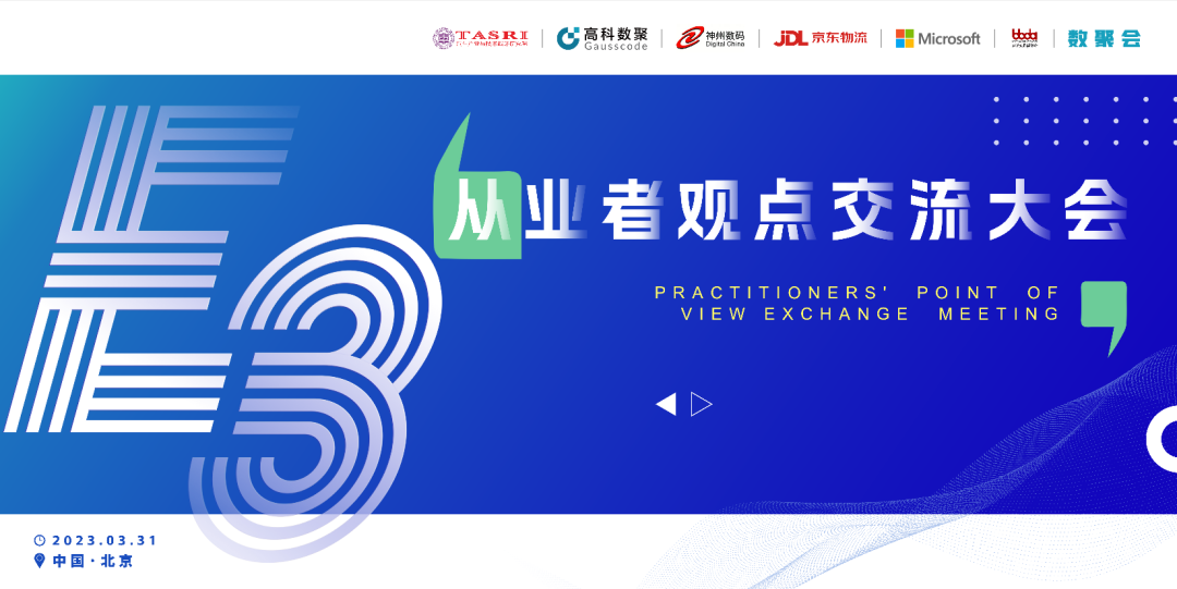 探索未来商业创新，共谋数智化开展 E3从业者观点研讨大会（北京站）圆满落幕！